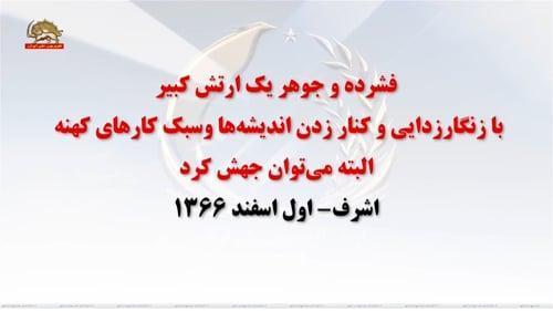 درباره ارتش آزادیبخش ملی ایران ـ اشرف ـ اول اسفند۱۳۶۶