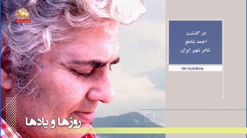 درگذشت احمد شاملو شاعر شهیر ایران ـ روزها ویادها هفته اول مرداد