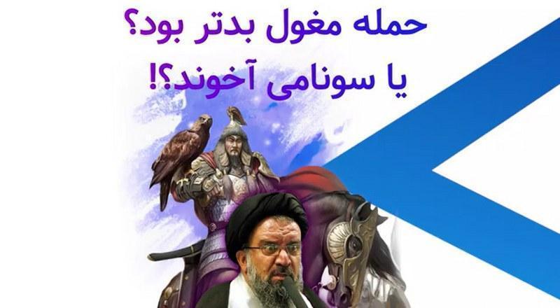 حمله مغول بدتر بود؟ یا سونامی آخوند؟1
