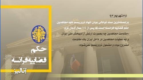 نامگذاری مجاهدین در لیست تروریستی آمریکا یک علامت حسن نیت به رئیس جمهور جدید رژیم محمد خاتمی بود ـ آنالیز - قسمت بیست و نهم