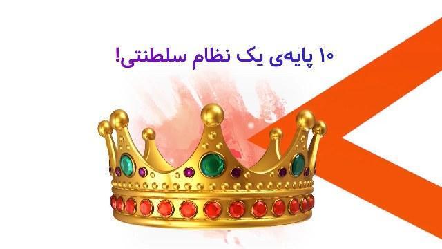 ده پایه نظام سلطنتی!