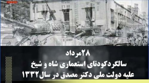 ۲۸مرداد سالگرد کودتای استعماری شاه و شیخ علیه دولت ملی دکتر مصدق در سال ۱۳۳۲