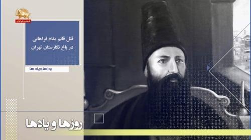 قتل قائم مقام فراهانی در باغ نگارستان تهران ـ روزها و یادها ـ هفته دوم شهریورماه