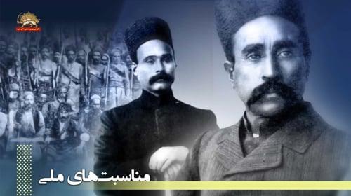 ۱۴ مرداد سالگرد انقلاب مشروطه بر ضد سلطنت مطلقه - بخشهایی از سخنان رهبر مقاومت آقای #مسعود_رجوی