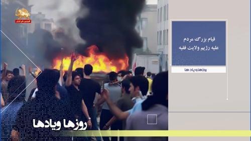 #قیام بزرگ مردم #ایران علیه رژیم ولایت فقیه ـ روزها و یادها ـ هفته چهارم شهریور