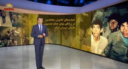 حماسه های خاموش #مجاهدین در زوایای پنهان جنگ ضدمیهنی – داستان اسیران جنگ – قسمت چهارم