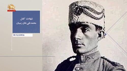 شهادت کلنل محمد تقی خان پسیان ـ روزها ویادها هفته دوم مهرماه