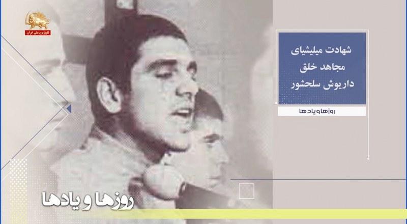 شهادت میلیشای مجاهد خلق داریوش سلحشور-روزها ویادها هفته دوم آذرماه