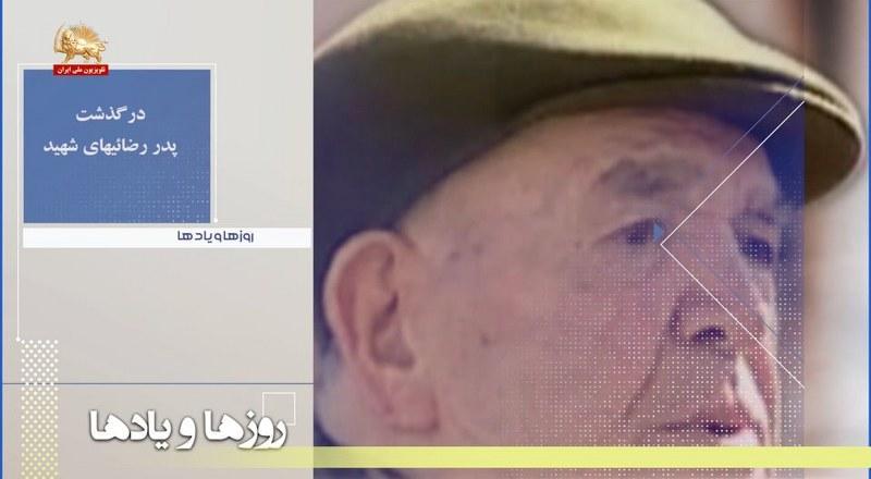 درگذشت پدر رضاییهای شهید-روزها ویاده هفته سوم آذرماه