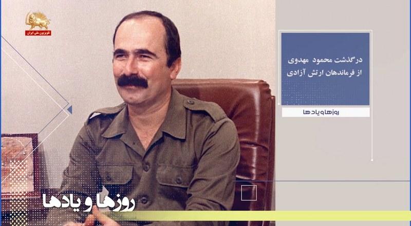 درگذشت محمود مهدوی از فرماندهان ارتش آزادی-روزها ویادها هفته اول دیماه