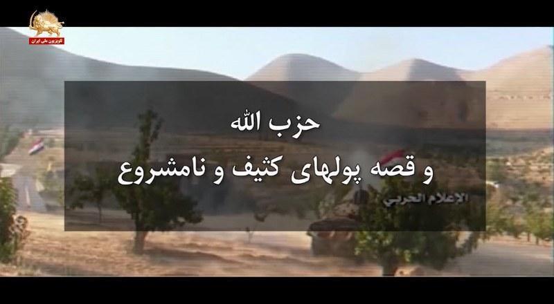 حزب‌الله لبنان و قصه پولهای کثیف و نامشروع