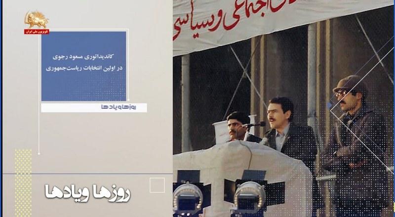 کاندیداتوری مسعود رجوی در اولین انتخابات ریاست جمهوری-روزها ویادها هفته سوم دیماه