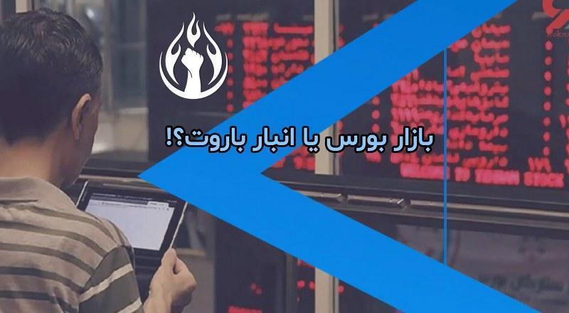 بازار بورس یا انبار باروت؟