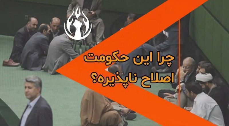 چرا این حکومت اصلاح ناپذیره؟
