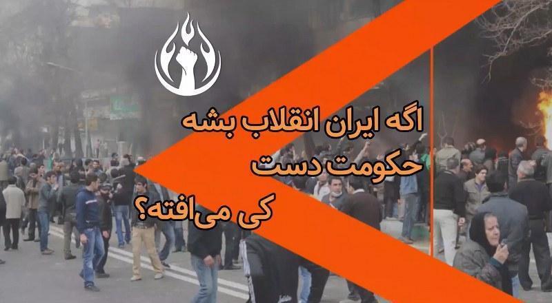 اگه ایران انقلاب بشه حکومت دست کی می افته؟