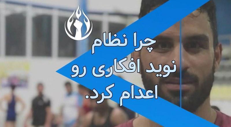 چرا نظام نوید افکاری رو اعدام کرد