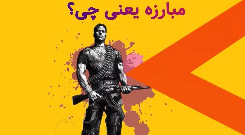 مبارزه چیست؟