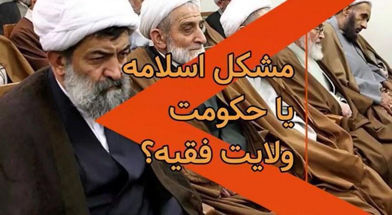 مشکل اسلامه یا حکومت ولایت فقیه؟