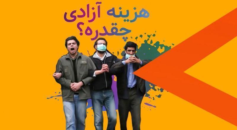 هزینه‌ی آزادی چقدره؟