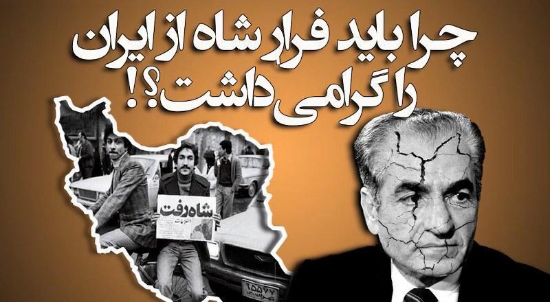 چرا باید فرار شاه از ایران را گرامی داشت