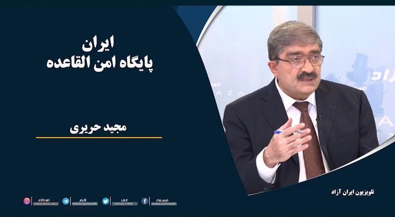 ایران پایگاه امن القاعده