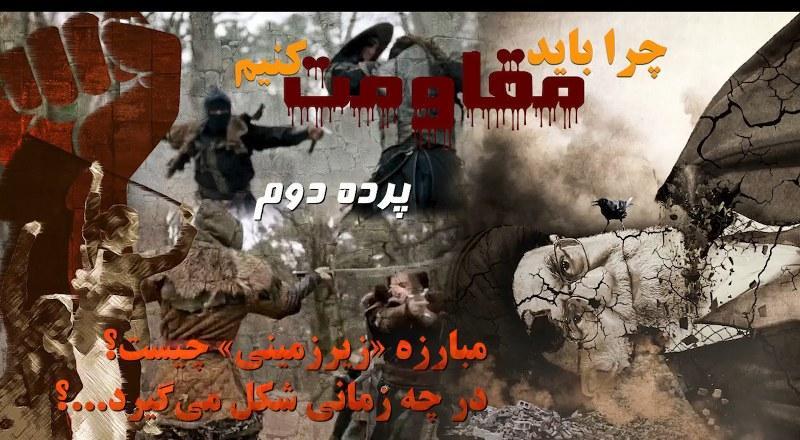 مبارزه زیرزمینی چیست؟ در چه زمانی شکل می‌گیرد؟
