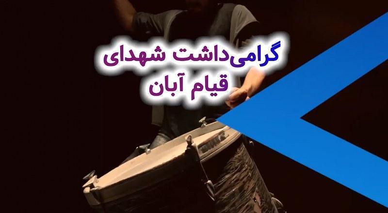 گرامی‌ داشت شهدای قیام آبان