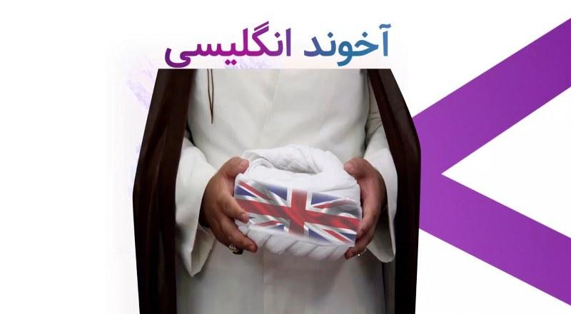 آخوند انگلیسی