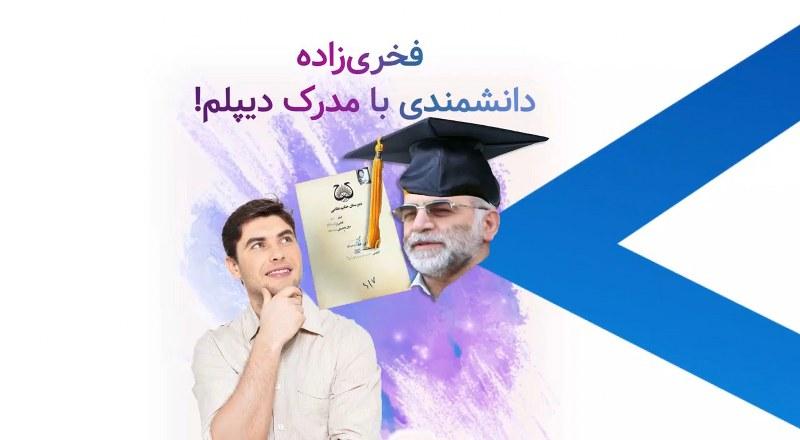 فخری‌زاده دانشمندی با مدرک دیپلم!
