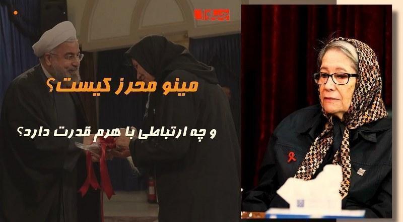 مینو محرز کیست و ارتباطی با هرم قدرت دارد