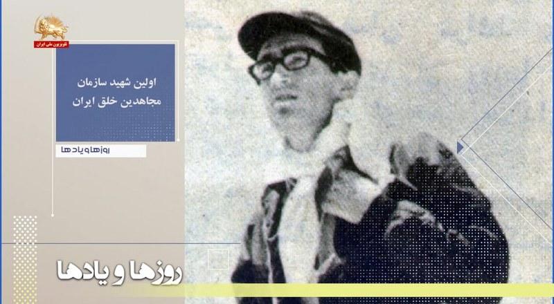 شهادت احمد رضایی اولین شهید سازمان مجاهدین خلق ایران-روزها ویادها هفته دوم بهمن