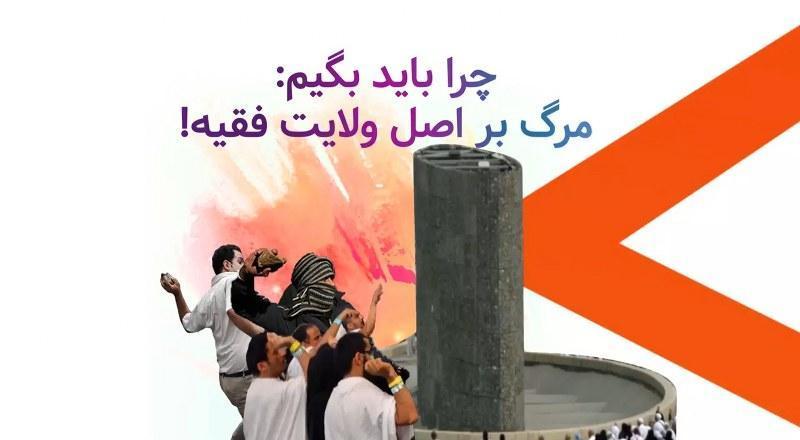 چرا باید بگوییم مرگ بر اصل ولایت فقیه