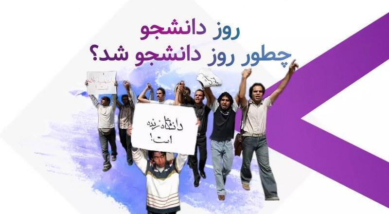 روز دانشجو چطور روز دانشجو شد؟
