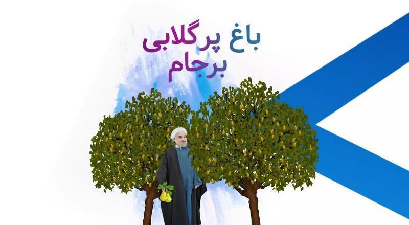 باغ پر گلابی برجام