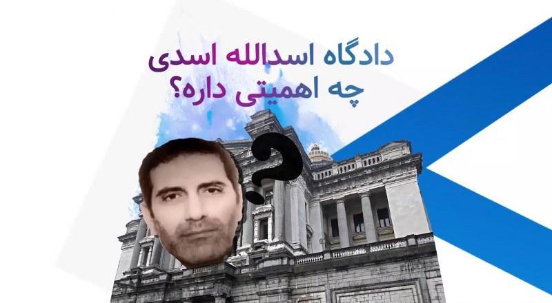اهمیت دادگاه اسدی