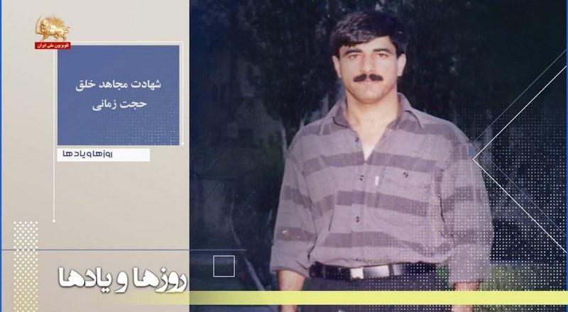 شهادت مجاهد خلق حجت زمانی مشعل فروزان رزم-روزها ویادها هفته سوم بهمن