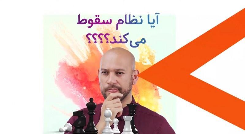 آیا نظام جمهوری اسلامی سقوط میکنه؟