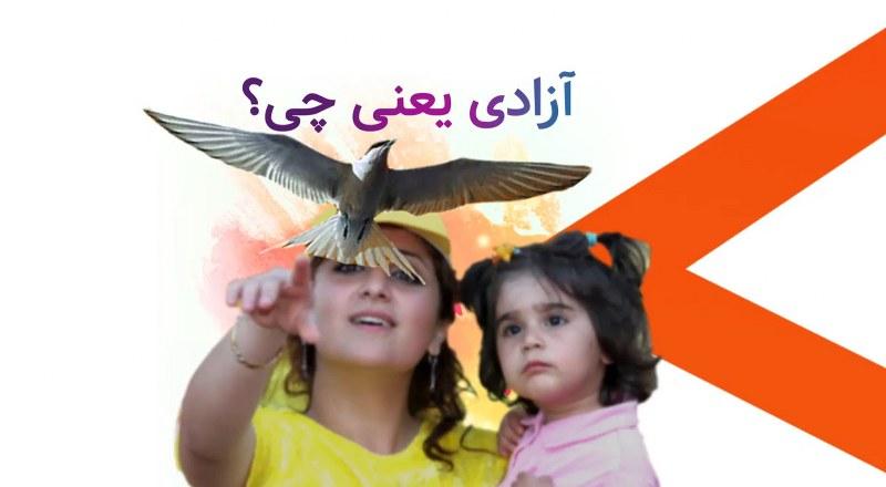 آزادی یعنی چی؟