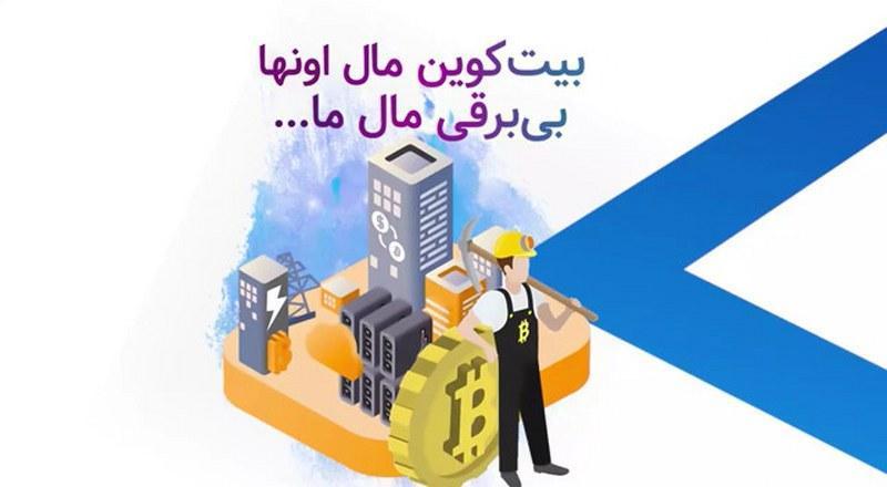 بیت کوین مال اونها بی برقی مال ما
