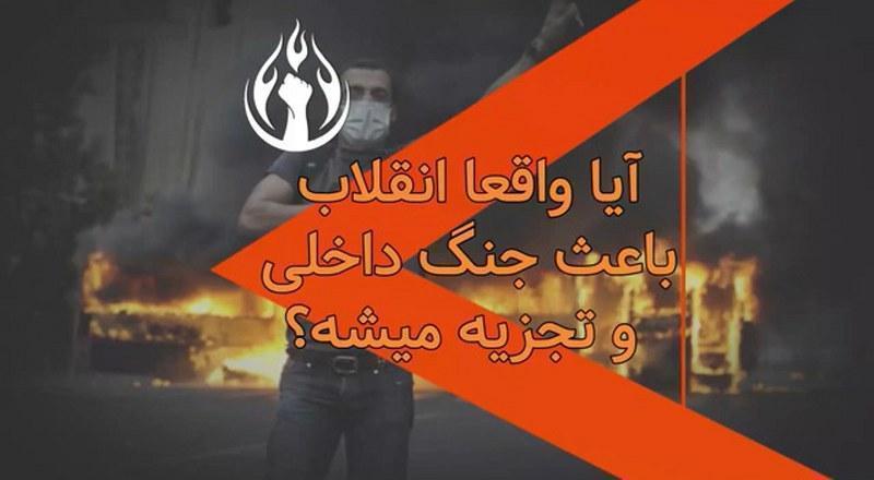 آیا انقلاب باعث تجزیه و جنگ داخلی میشه؟