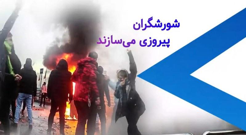 شورشگران پیروزی می‌سازند