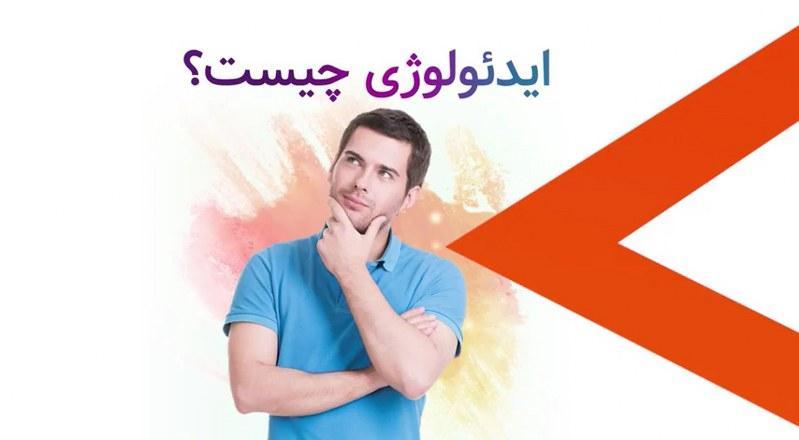 ایدئولوژی یعنی چه؟