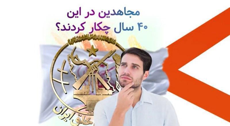 مجاهدین تو این چهل سال چکار کردند