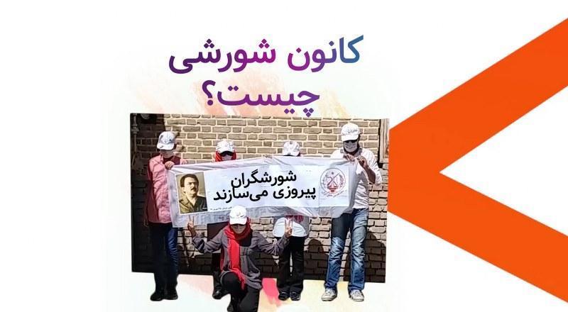 کانون شورشی چیست؟