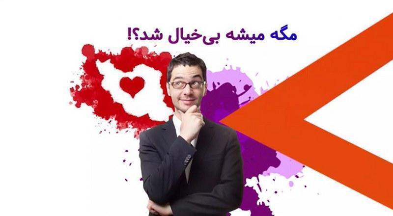 مگه میشه بیخیال شد