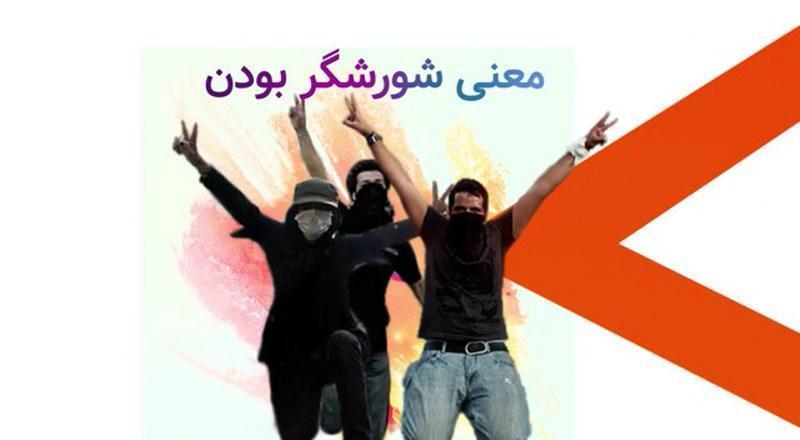 معنی شورشگر بودن