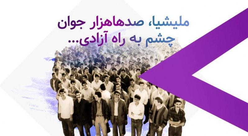 ملیشیا، صدهاهزار جوان چشم ‌به راه آزادی