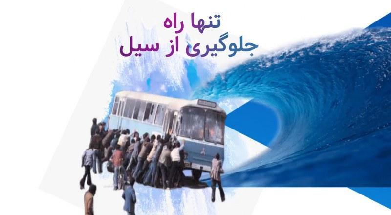 تنها راه جلوگیری از سیل