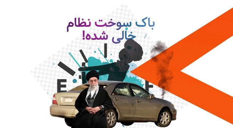 باک سوخت نظام خالی شده