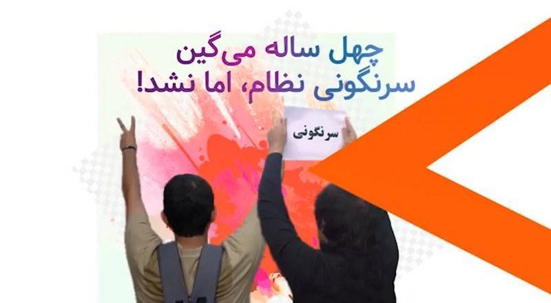 چهل ساله میگین رژیم سرنگون میشه نشد